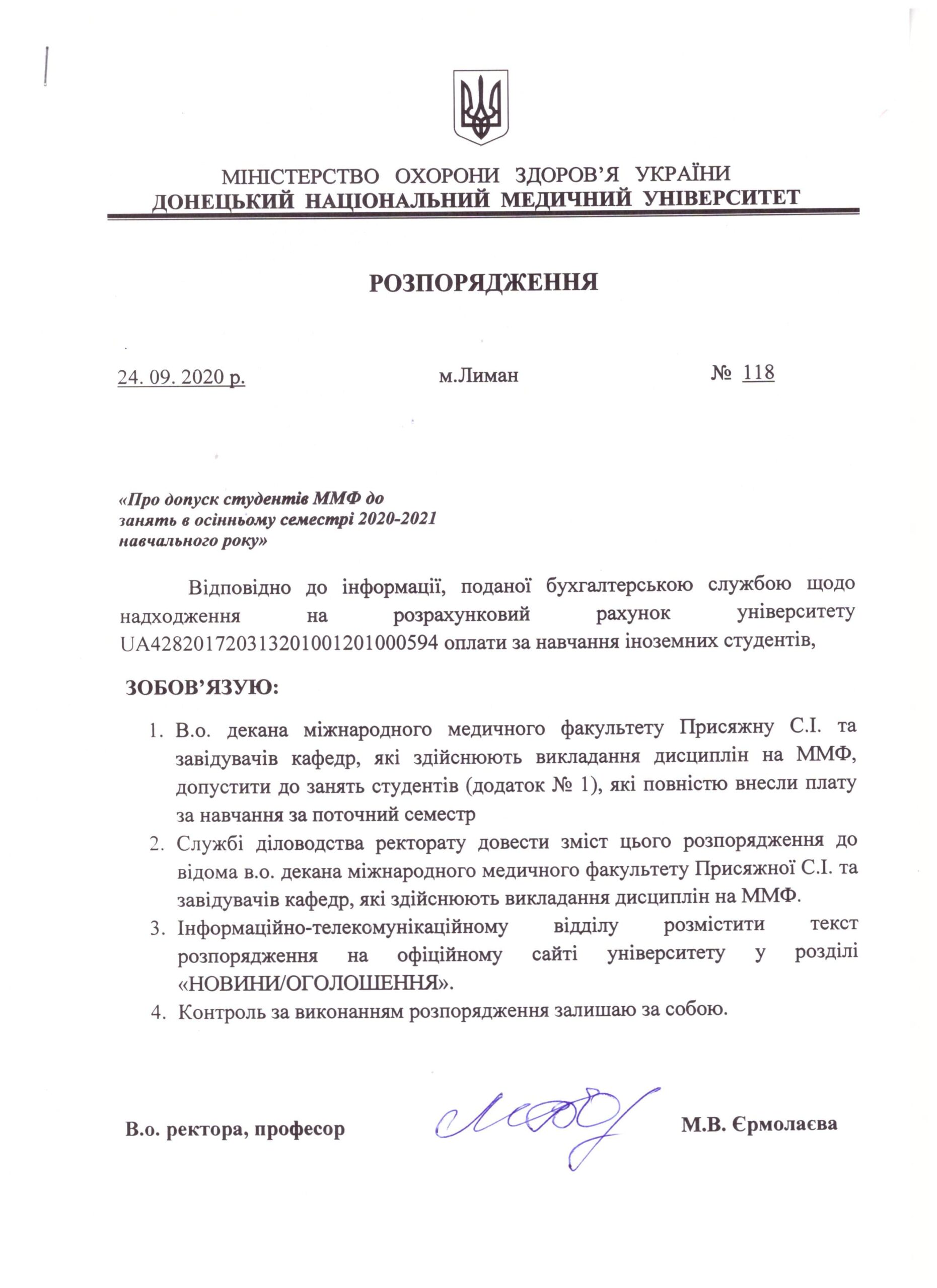 Розпорядження №118 від 24.09.2020 про допуск студентів Міднародного медичного факультету до занять в осінньму семестрі 2020-2021 навчального року