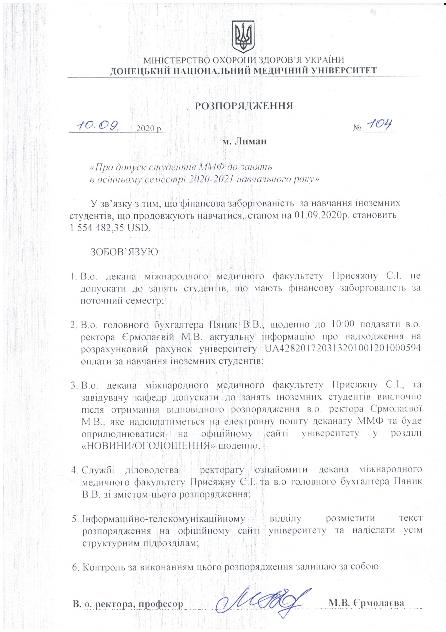 Розпорядження №104 Про допуск студентів ММФ до занять в осінньому семестрі 2020-2021 навчального року