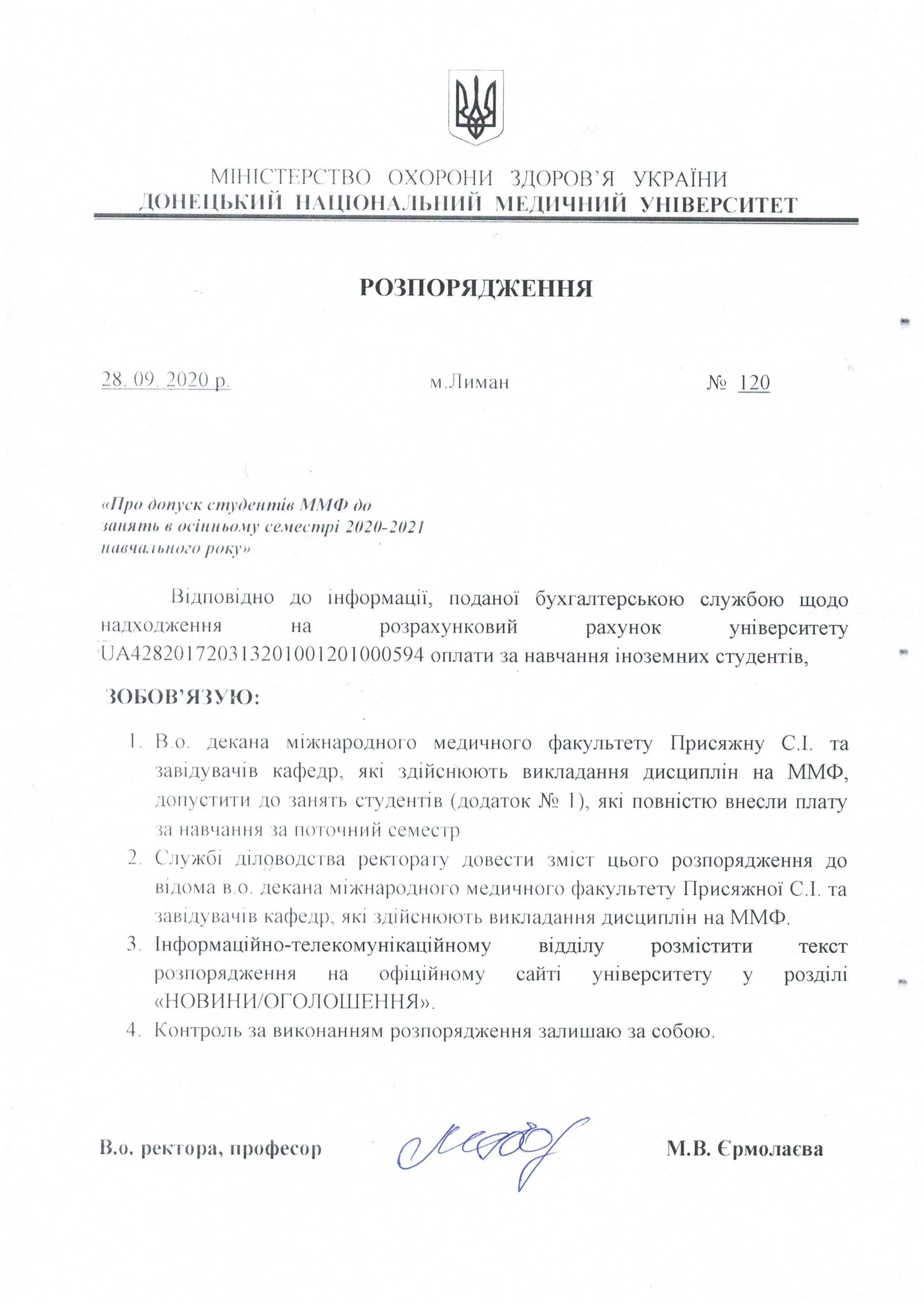 Розпорядження №120 від 28.09.2020 про допуск студентів Міднародного медичного факультету до занять в осінньму семестрі 2020-2021 навчального року