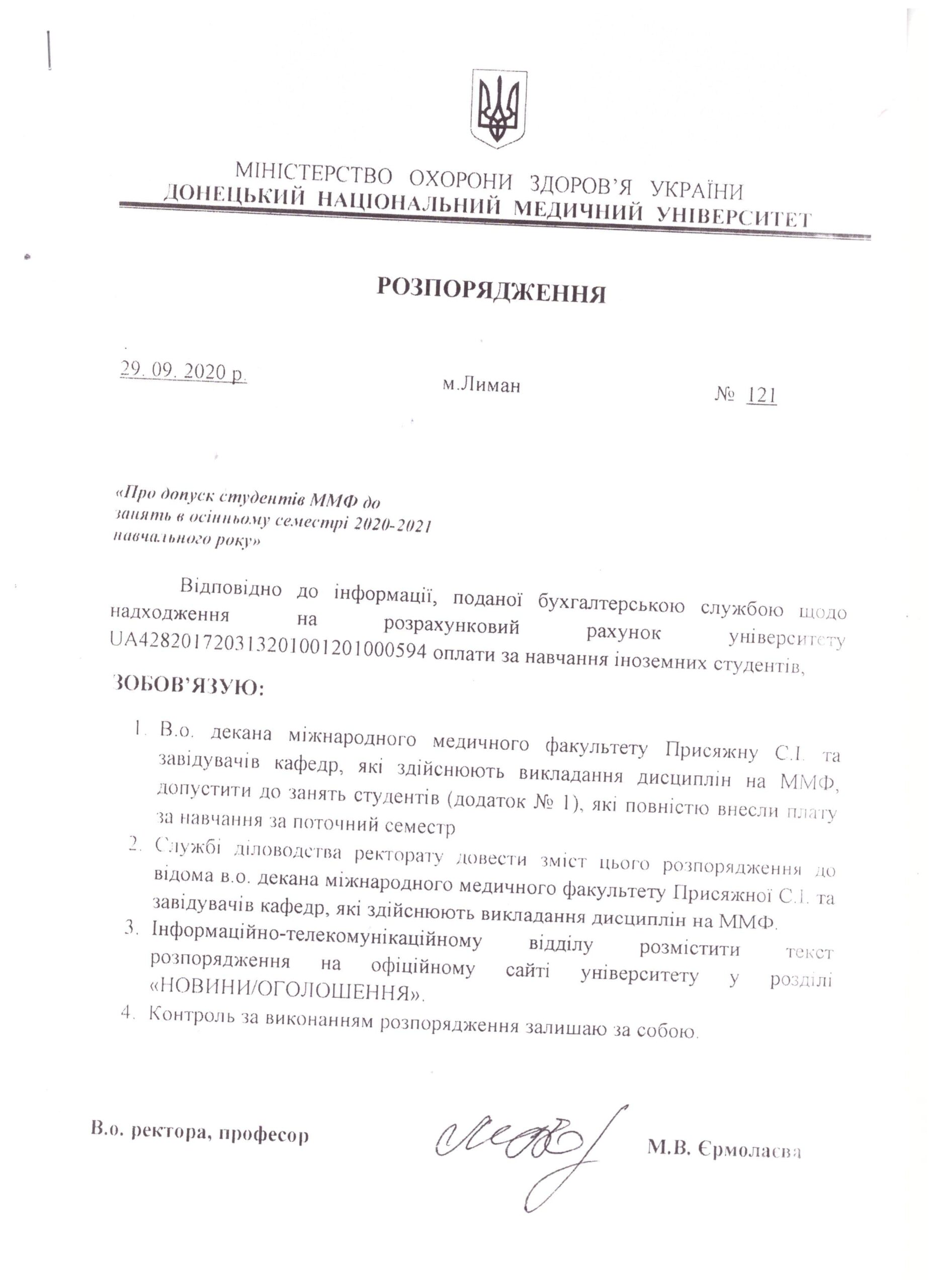 Розпорядження №121 від 29.09.2020 про допуск студентів Міднародного медичного факультету до занять в осінньму семестрі 2020-2021 навчального року