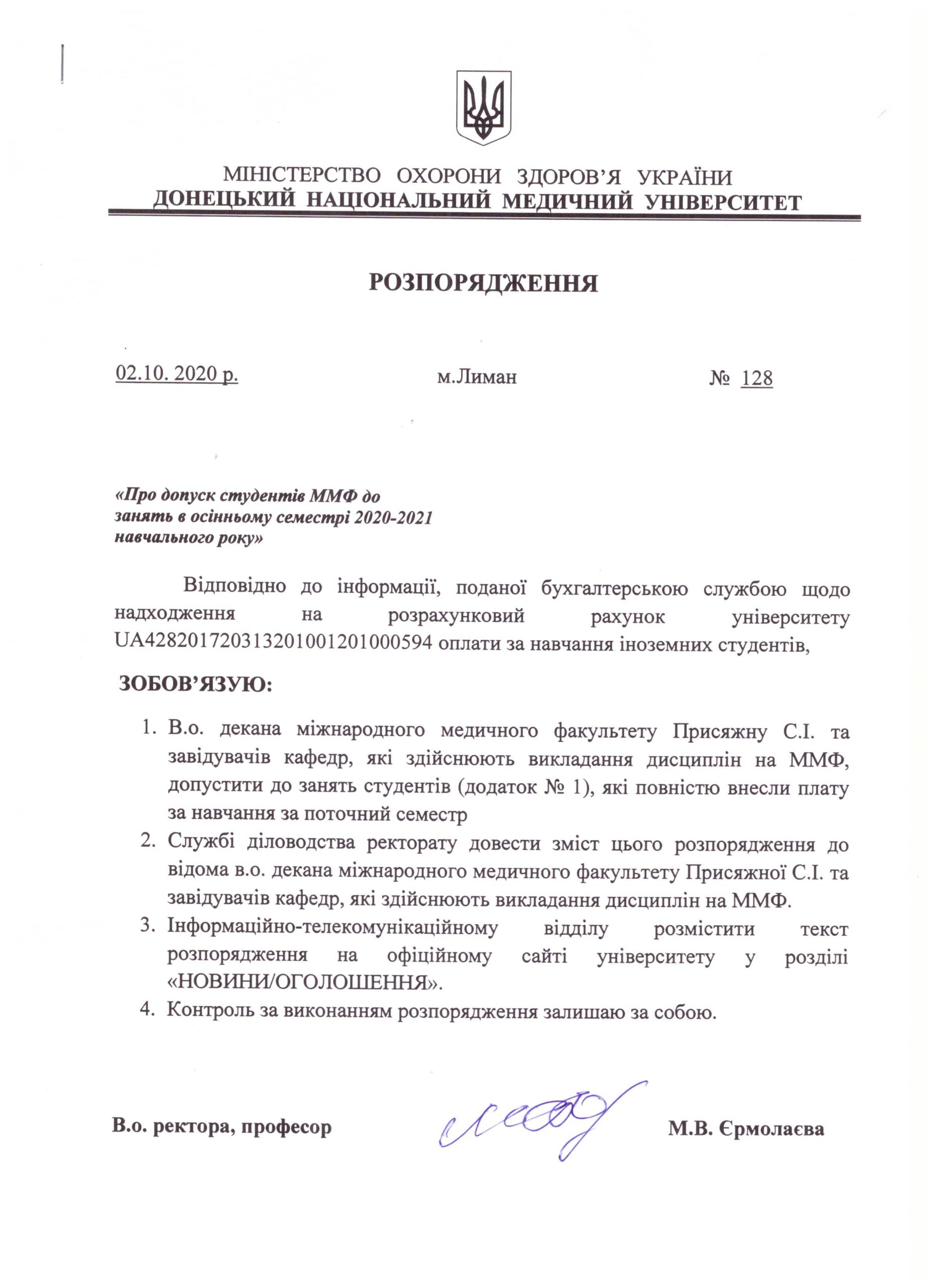 Розпорядження №128 від 02.10.2020 про допуск студентів Міднародного медичного факультету до занять в осінньму семестрі 2020-2021 навчального року