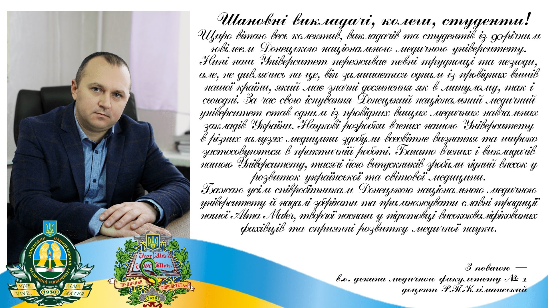 Привітання з 90-річчям від дня заснування ДНМУ від колективу деканату медичного факультету №1