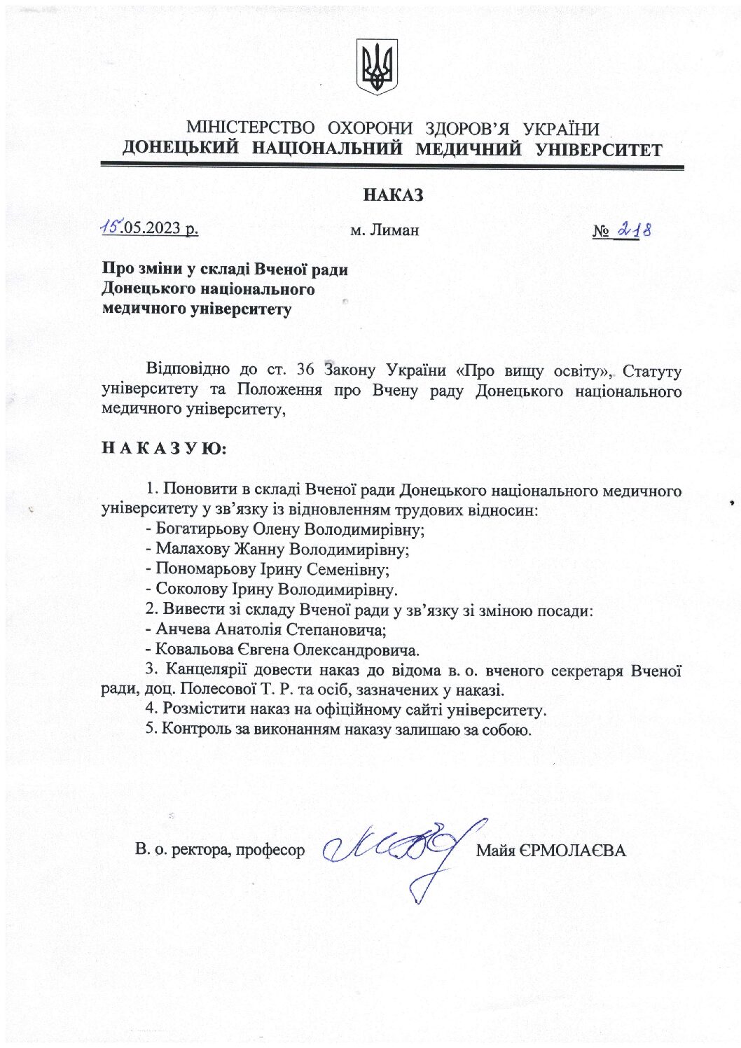 nakaz № 218 vid 15.05.2023 r. pro zminy u skladi vchenoyi rady dnmu pdf