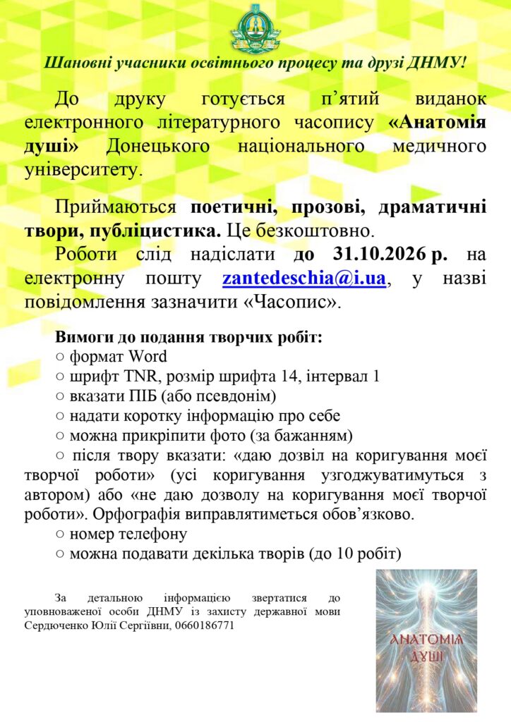 Запрошуємо до друку 5 виданку часопису «Анатомія душі» 1 chasopys anatomiya dushi ogoloshennya 5
